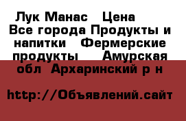 Лук Манас › Цена ­ 8 - Все города Продукты и напитки » Фермерские продукты   . Амурская обл.,Архаринский р-н